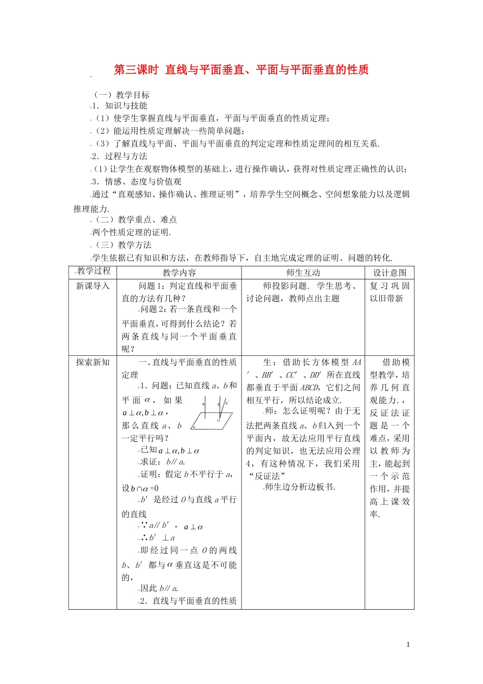 高中数学 2.3.3直线与平面垂直、平面与平面垂直的性质精品教案 新人教A版必修2_第1页