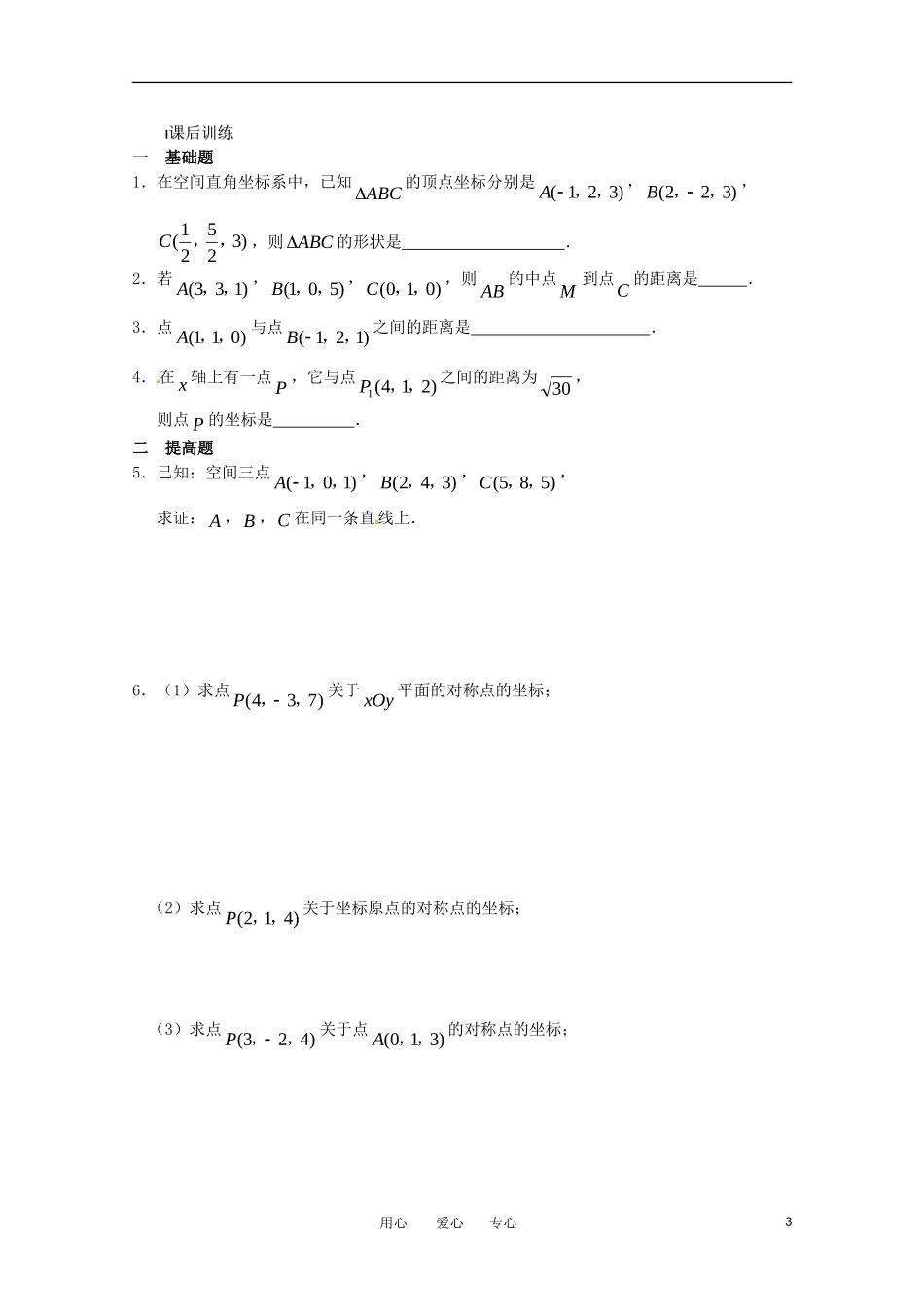高中数学 2.3.3《空间两点间的距离》教案 北师大版必修2_第3页