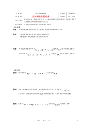 高中数学 2.3.3《空间两点间的距离》教案 北师大版必修2