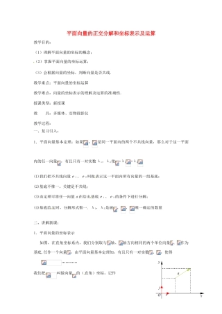 高中数学 2.3.3平面向量的正交分解和坐标表示及运算教案-人教版高中全册数学教案