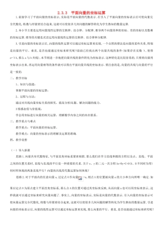 高中数学 2.3.3平面向量的坐标运算教案-人教版高中全册数学教案
