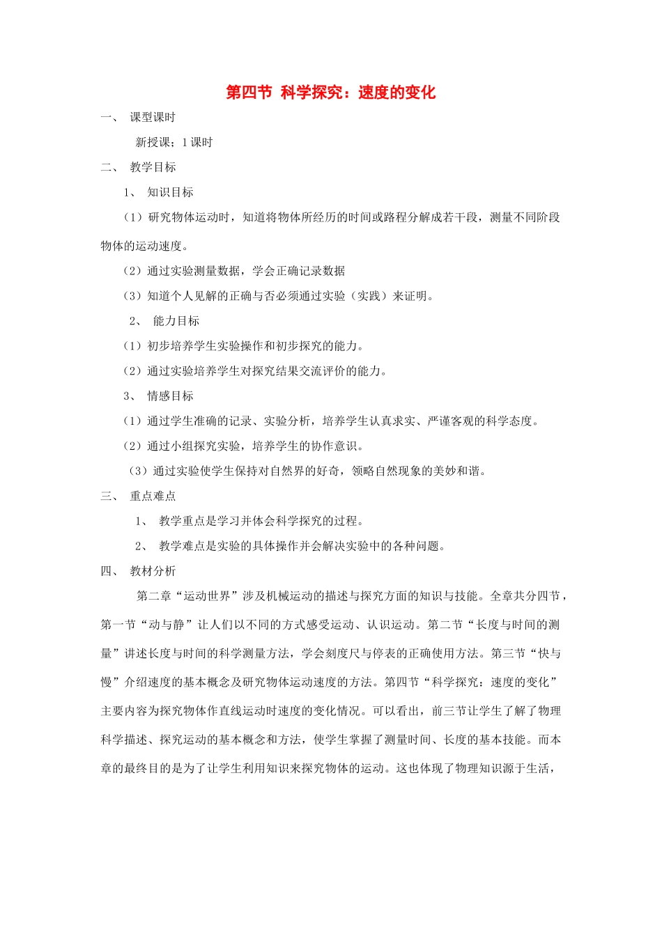 八年级物理 四、科学探究：速度的变化教案 沪科版_第1页