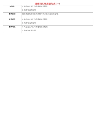 天津学大教育信息咨询有限公司中考英语专题复习 写作 高级词汇和高级句式（一）教案-人教版初中九年级全册英语教案