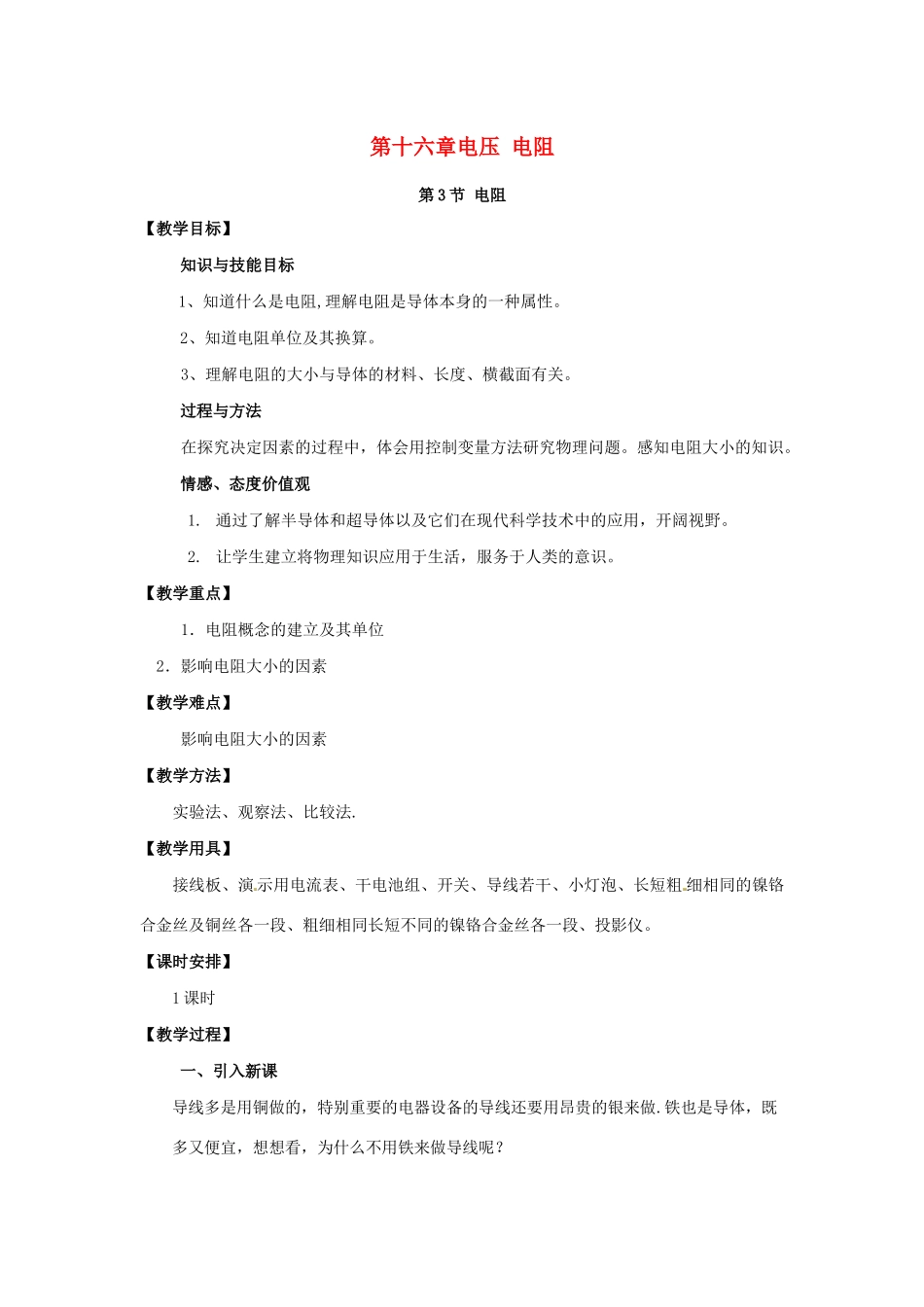 九年级物理全册 第十六章 电压 电阻 第3节 电阻教案 （新版）新人教版-（新版）新人教版初中九年级全册物理教案_第1页