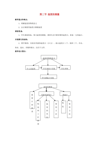 八年级物理上册 第二节  温度的测量教案 苏科版