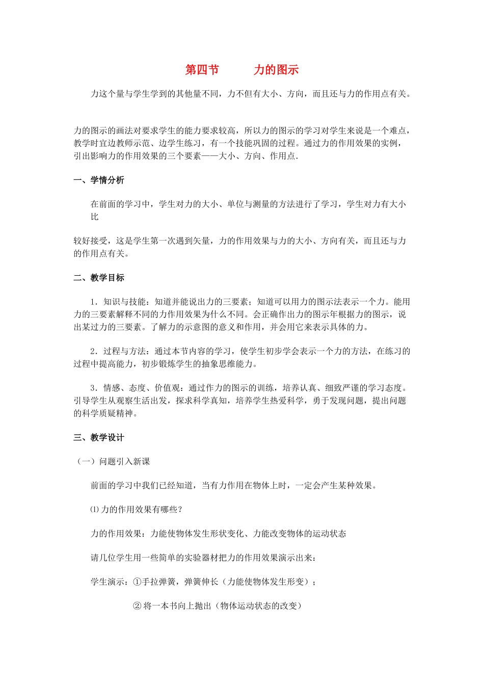 七年级科学下册：第2章第4节 力的图示教案（浙教版）_第1页