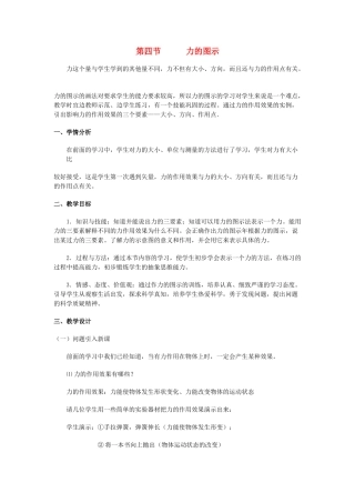 七年级科学下册：第2章第4节 力的图示教案（浙教版）