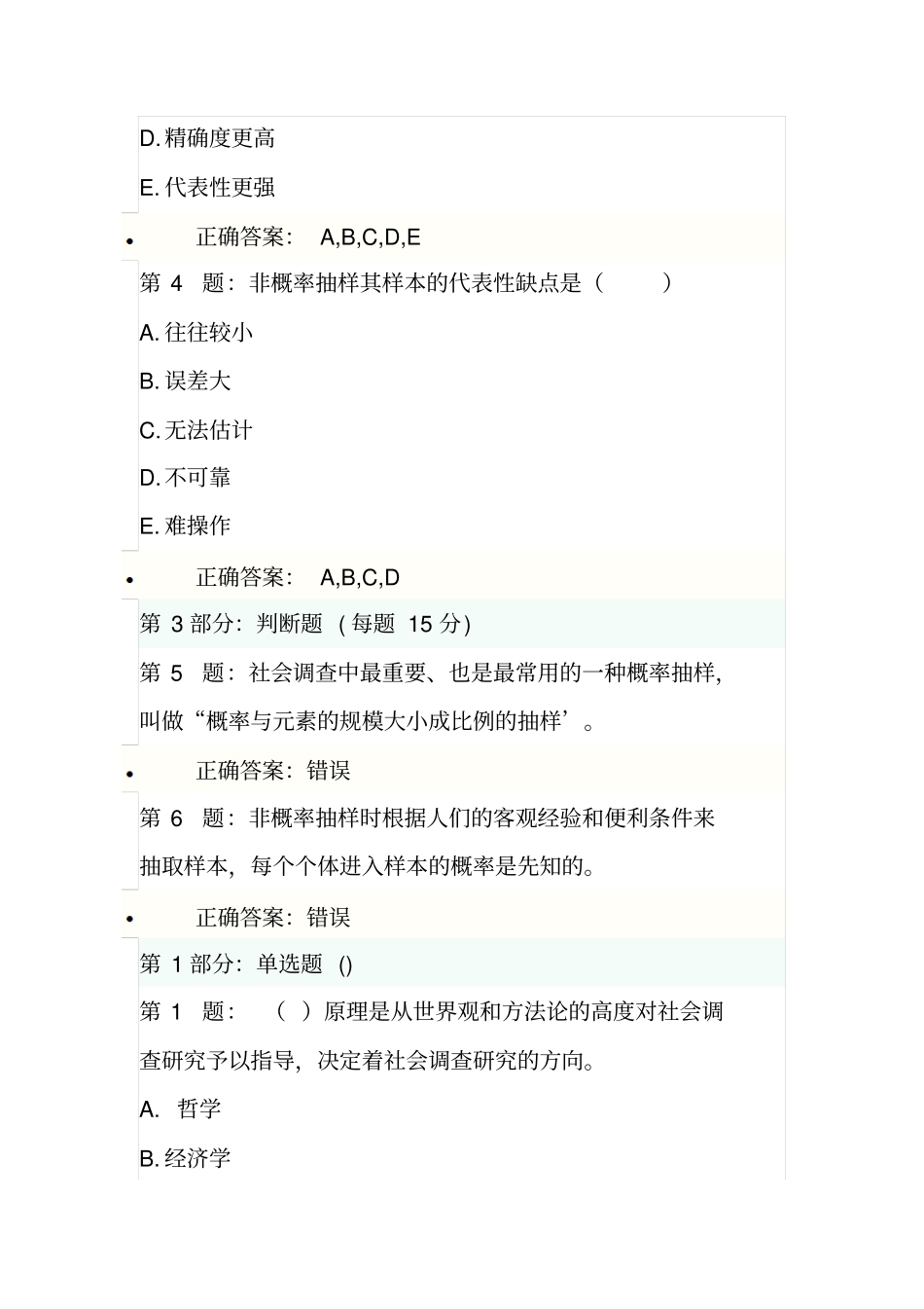 2015年专技人员培训社会调查研究与方法网络习题、考试答案剖析_第2页
