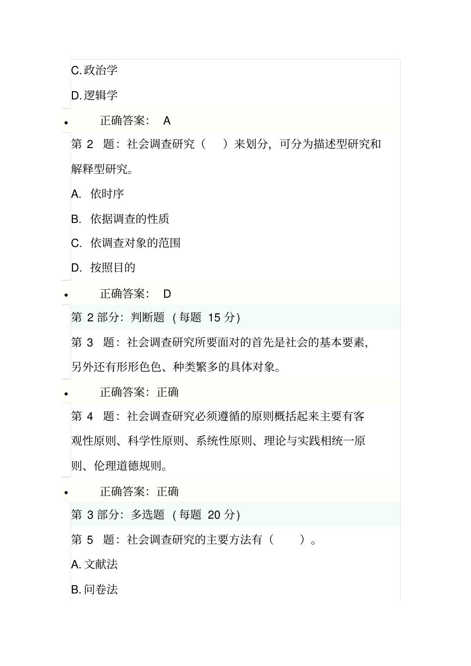 2015年专技人员培训社会调查研究与方法网络习题、考试答案剖析_第3页