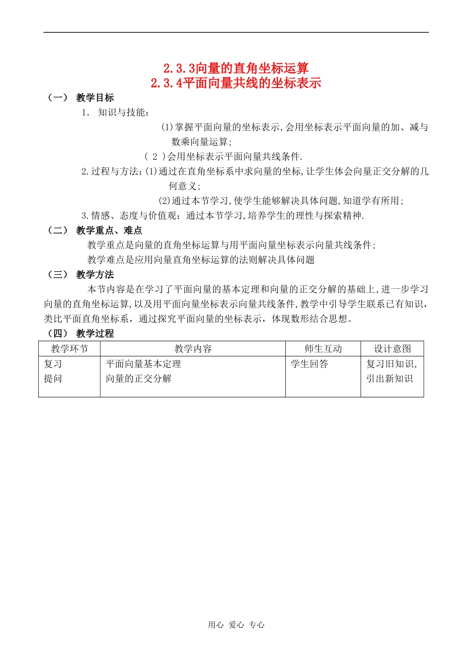 高中数学 2.3.3-2.3.4《向量》教案人教版必修4_第1页