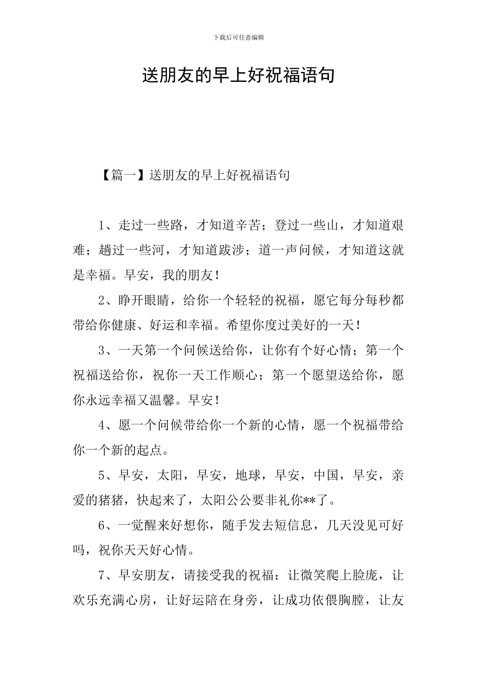 送朋友的早上好祝福语句_第1页