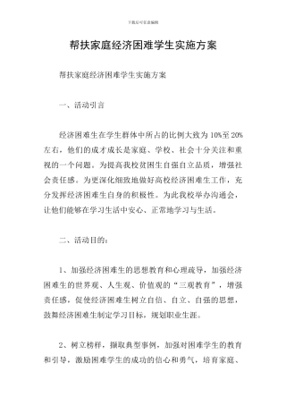 帮扶家庭经济困难学生实施方案