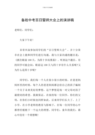 备战中考百日誓师大会上的演讲稿