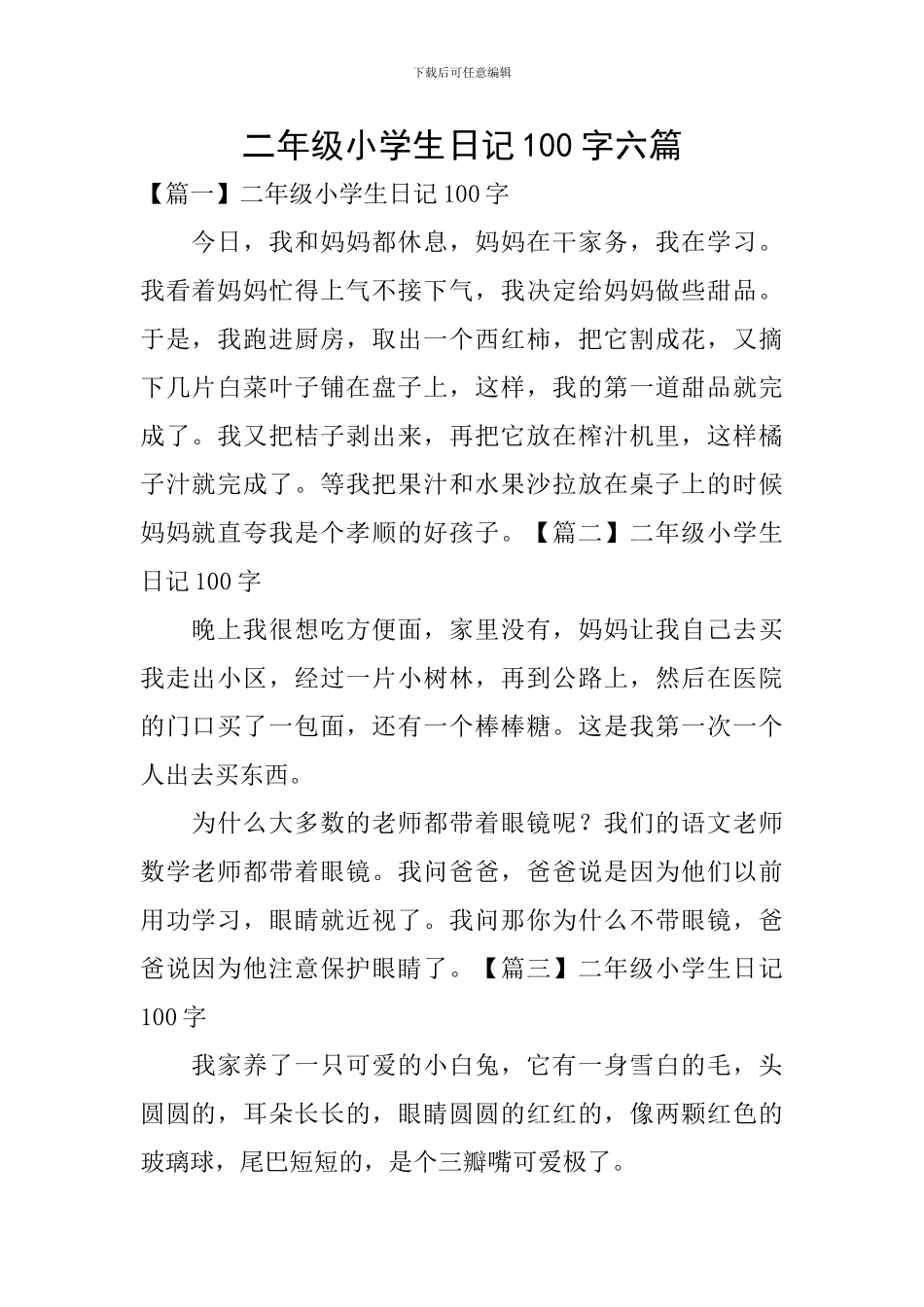 二年级小学生日记100字六篇_第1页