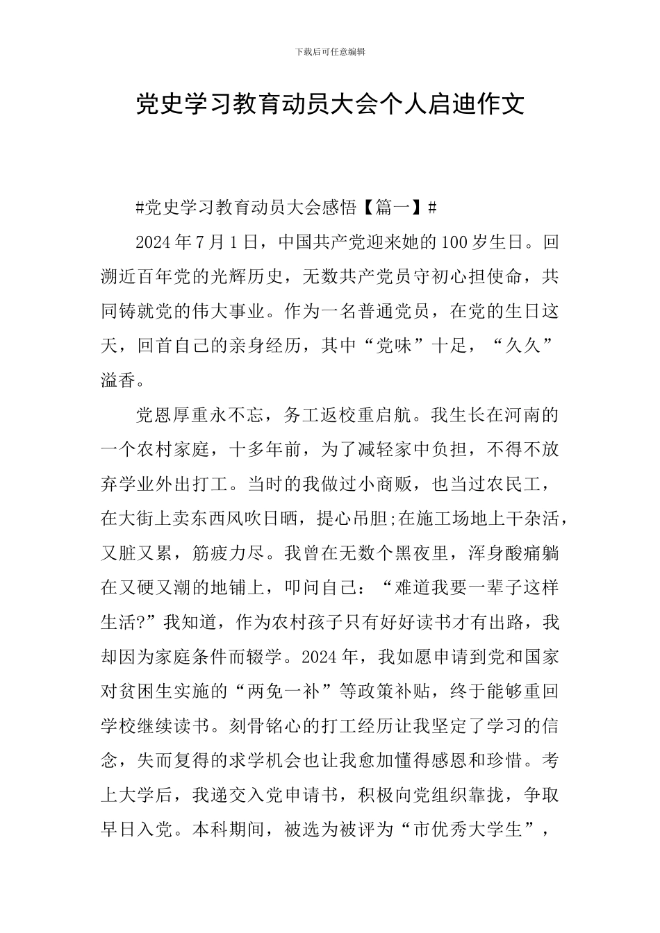 党史学习教育动员大会个人启迪作文_第1页