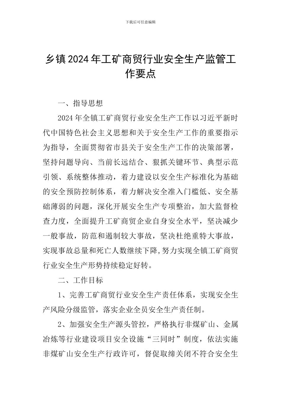 乡镇2024年工矿商贸行业安全生产监管工作要点_第1页