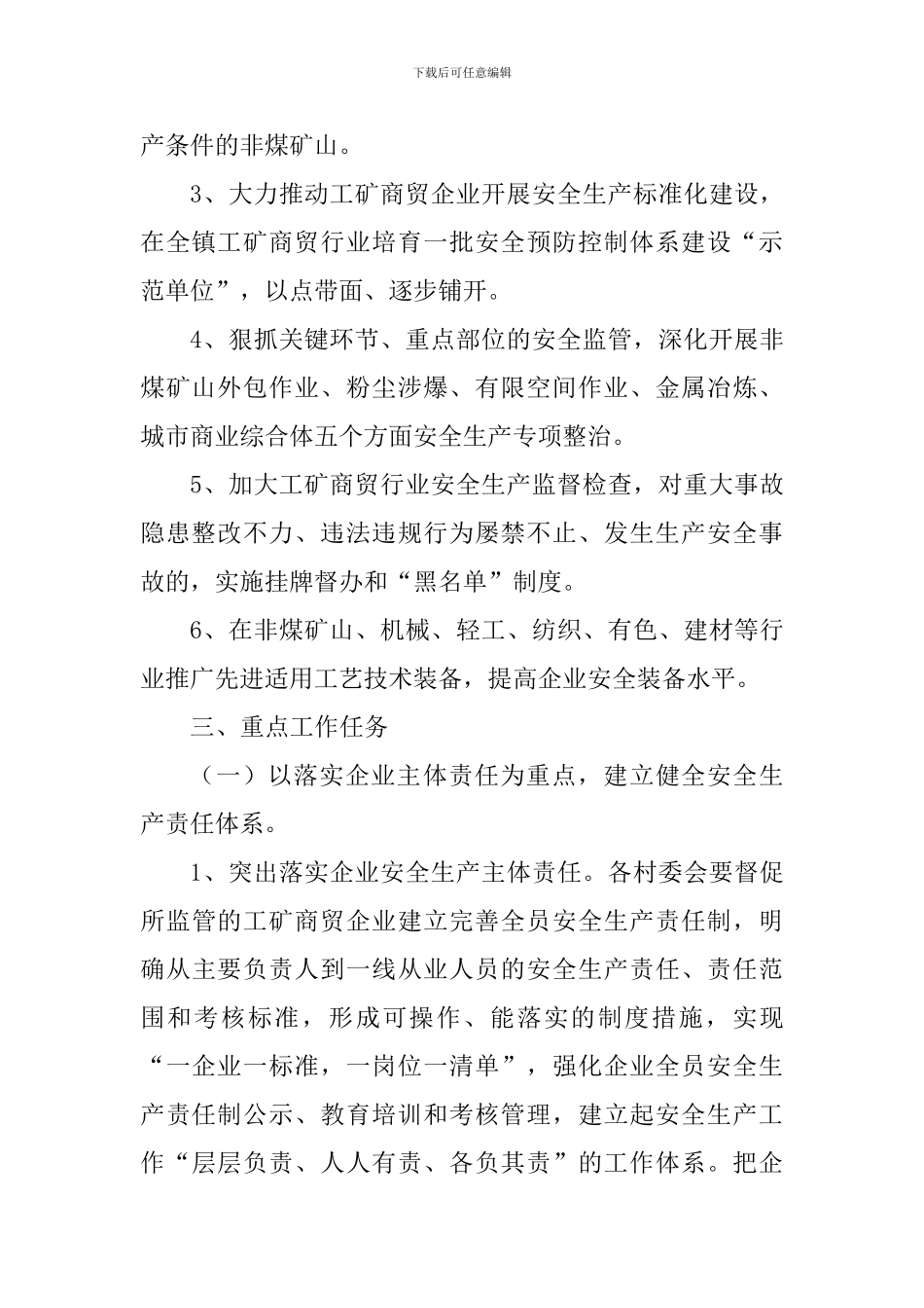 乡镇2024年工矿商贸行业安全生产监管工作要点_第2页