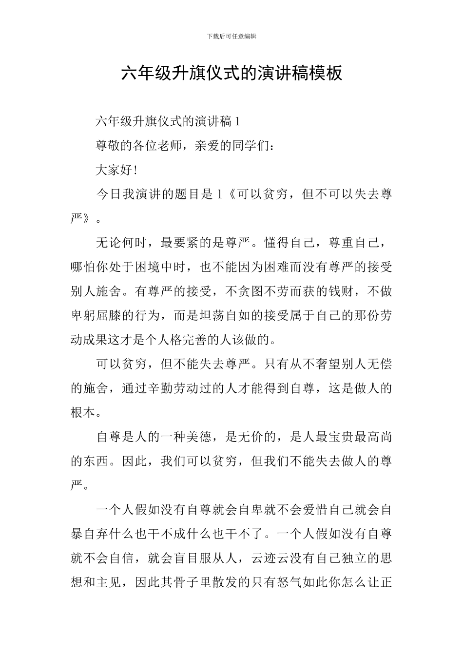 六年级升旗仪式的演讲稿模板_第1页