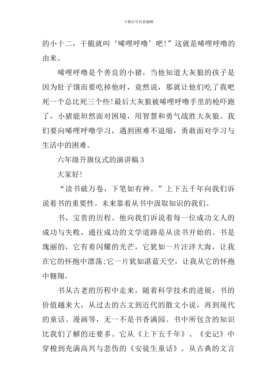 六年级升旗仪式的演讲稿模板_第3页