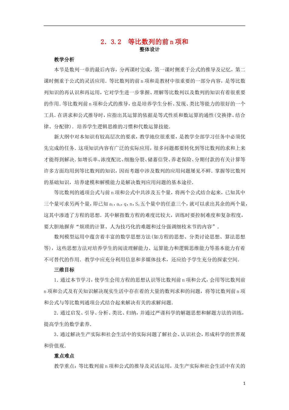 高中数学 2.3.2等比数列的前n项和教学设计 新人教B版必修5-新人教B版高二必修5数学教案_第1页