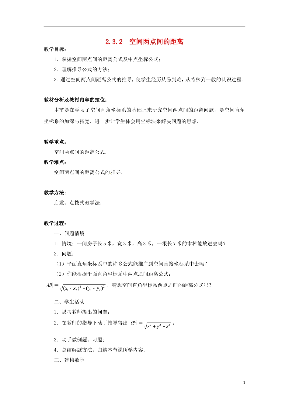 高中数学 2.3.2空间两点间的距离教案 苏教版必修2-苏教版高一必修2数学教案_第1页