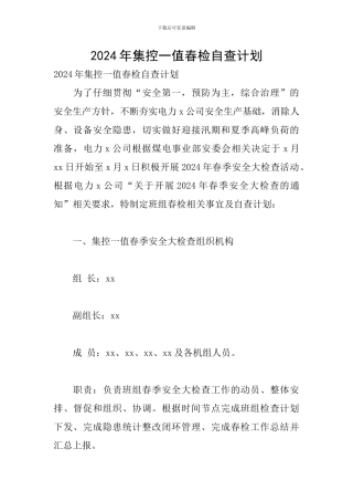 2024年集控一值春检自查计划