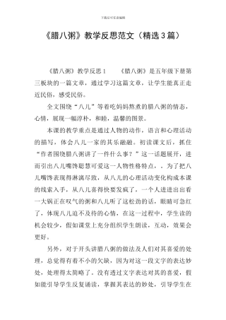 《腊八粥》教学反思范文