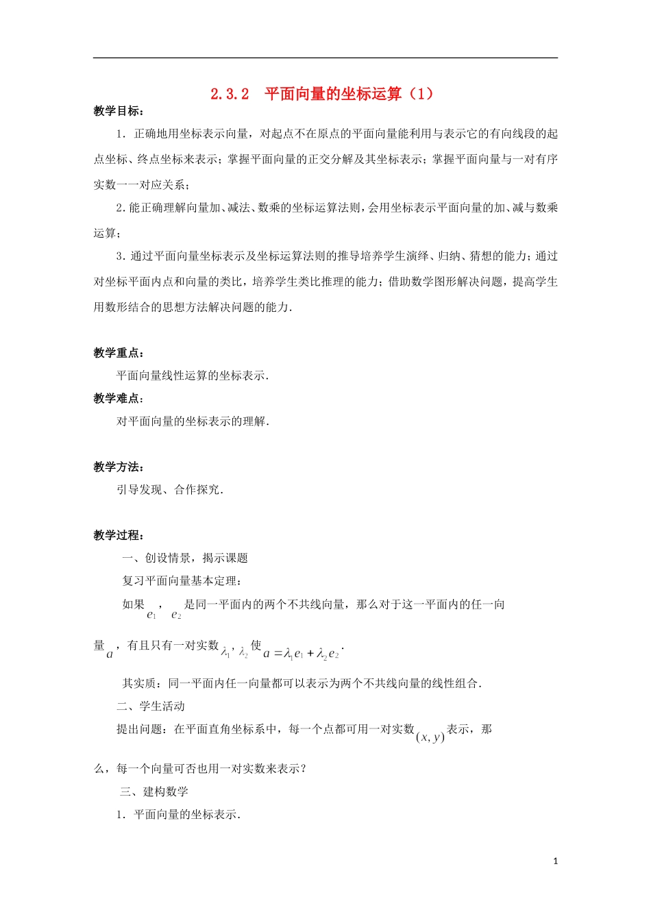 高中数学 2.3.2平面向量的坐标运算（1）教案 苏教版必修4-苏教版高一必修4数学教案_第1页