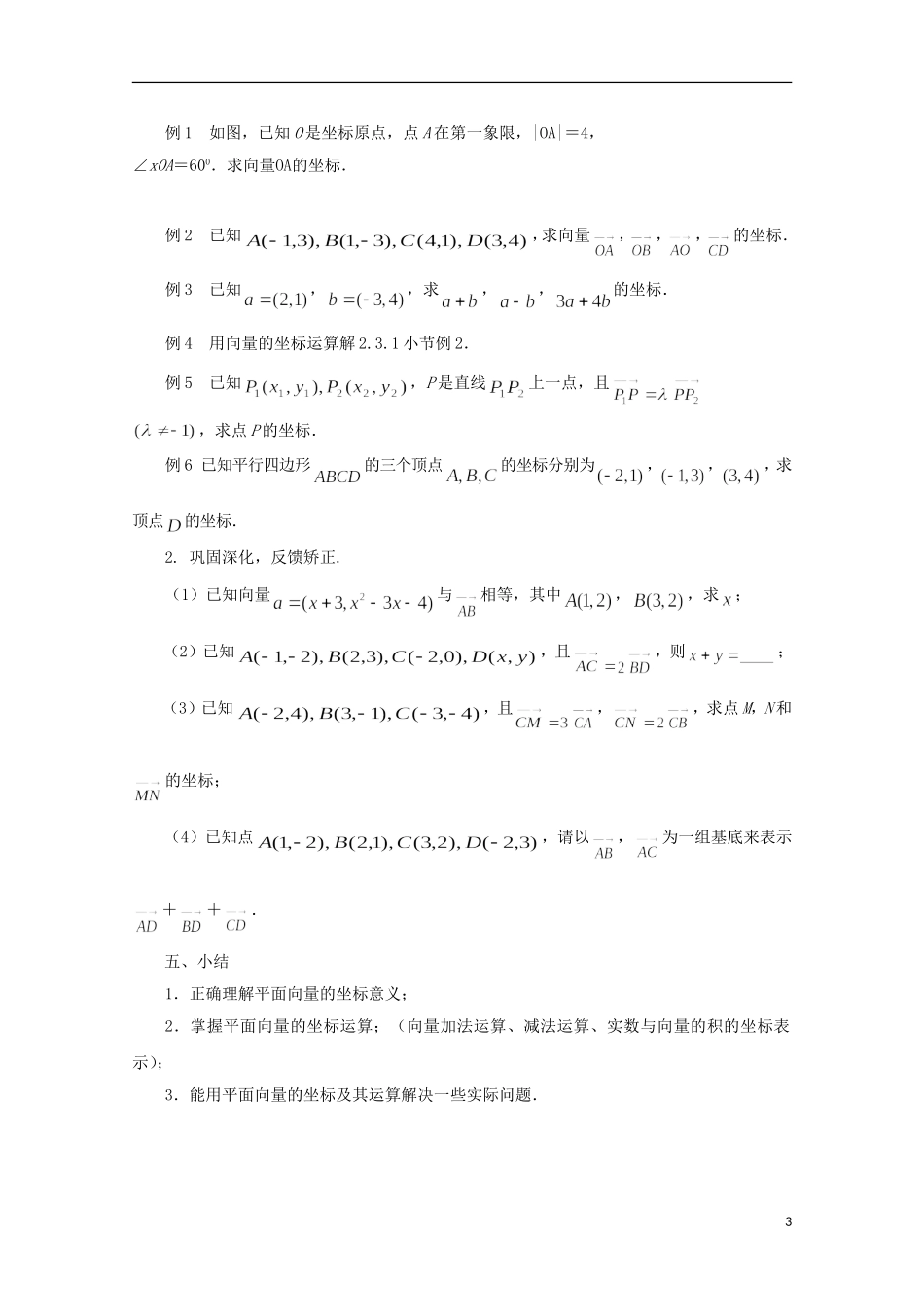 高中数学 2.3.2平面向量的坐标运算（1）教案 苏教版必修4-苏教版高一必修4数学教案_第3页