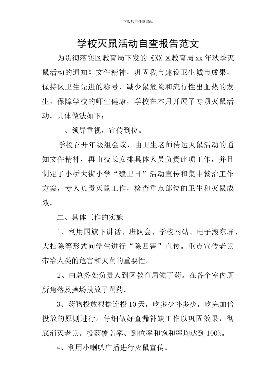 学校灭鼠活动自查报告范文_第1页