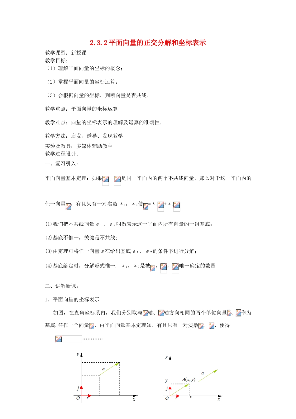 高中数学 2.3.2平面向量的正交分解和坐标表示及运算教案-人教版高中全册数学教案_第1页