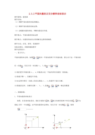 高中数学 2.3.2平面向量的正交分解和坐标表示及运算教案-人教版高中全册数学教案