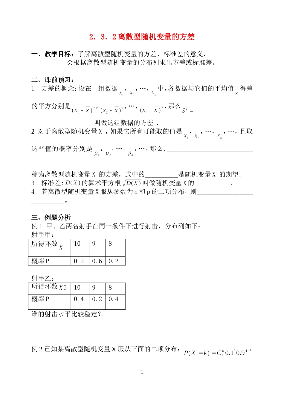 高中数学 2.3.2离散型随机变量的方差教案 新人教B版选修2-3_第1页