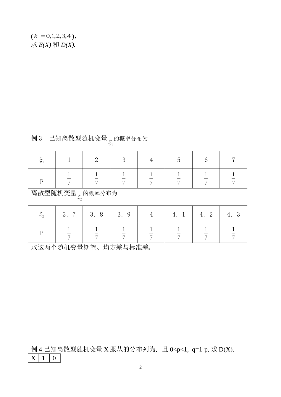 高中数学 2.3.2离散型随机变量的方差教案 新人教B版选修2-3_第2页