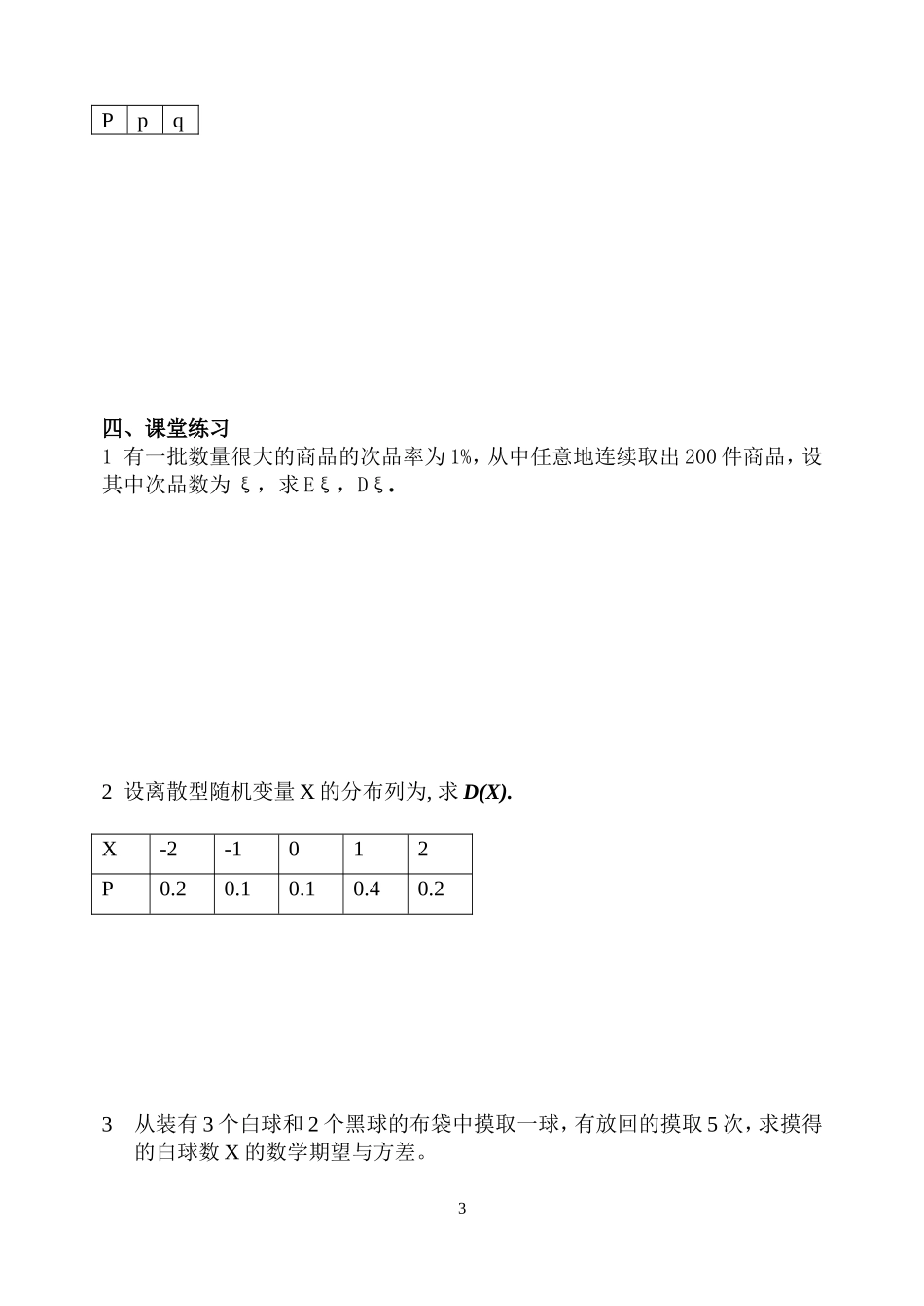 高中数学 2.3.2离散型随机变量的方差教案 新人教B版选修2-3_第3页