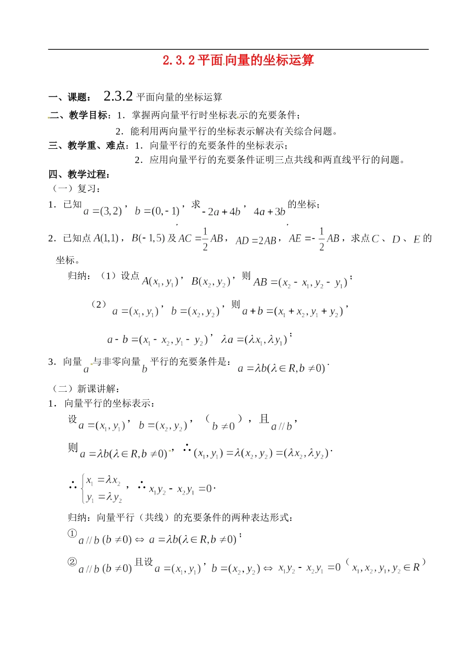 高中数学 2.3.2平面向量的坐标运算教案 苏教版必修4_第1页