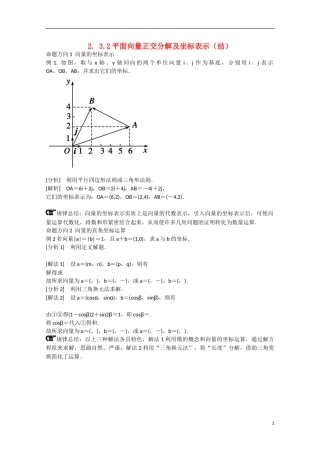高中数学 2.3.2平面向量正交分解及坐标表示（讲）新人教A版必修4-新人教A版高中必修4数学教案