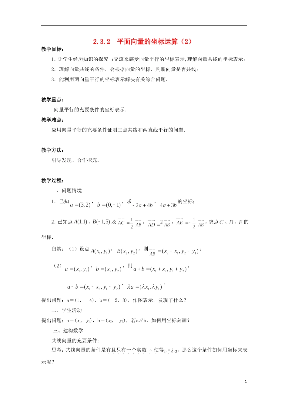 高中数学 2.3.2平面向量的坐标运算（2）教案 苏教版必修4-苏教版高一必修4数学教案_第1页