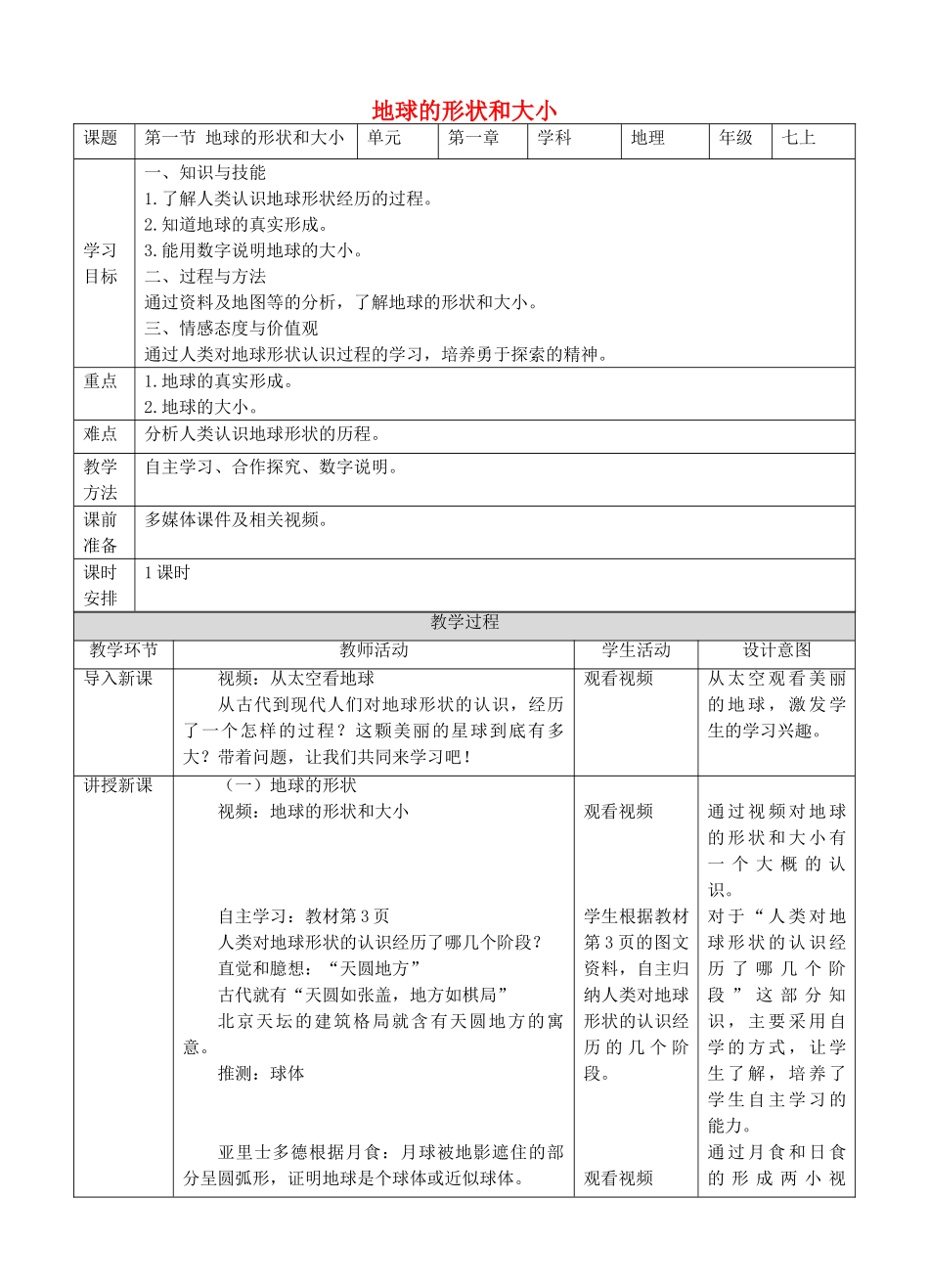 2017-2018学年七年级地理上册 第一章 第一节 地球的形状和大小教案 （新版）商务星球版_第1页