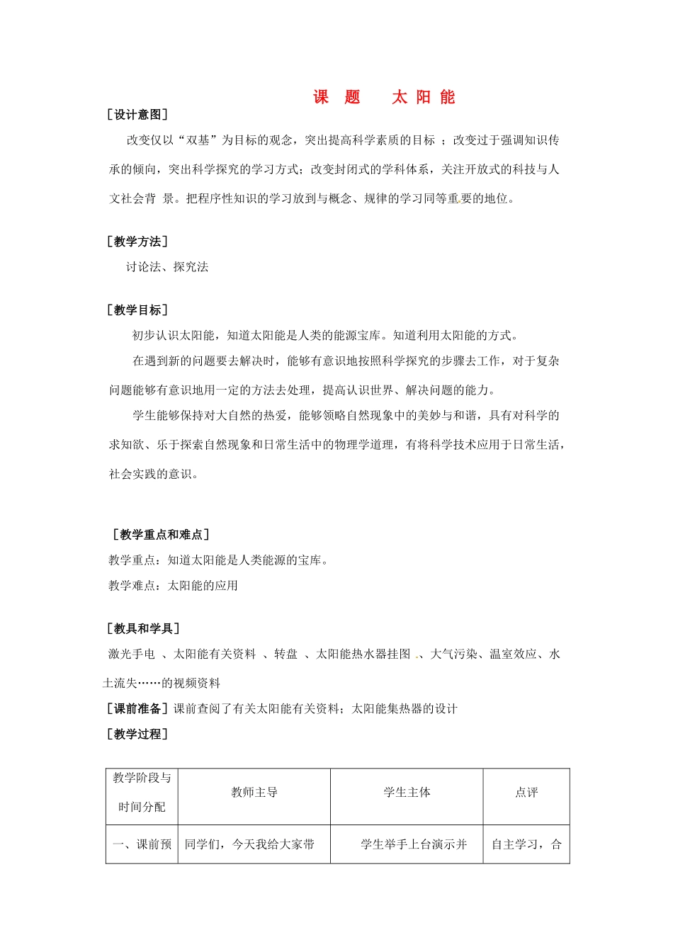 九年级物理下学期素材大全 太阳能教案 苏科版 _第1页