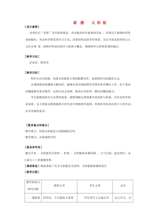 九年级物理下学期素材大全 太阳能教案 苏科版 