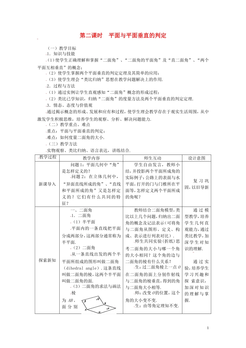 高中数学 2.3.2平面与平面垂直的判定精品教案 新人教A版必修2_第1页