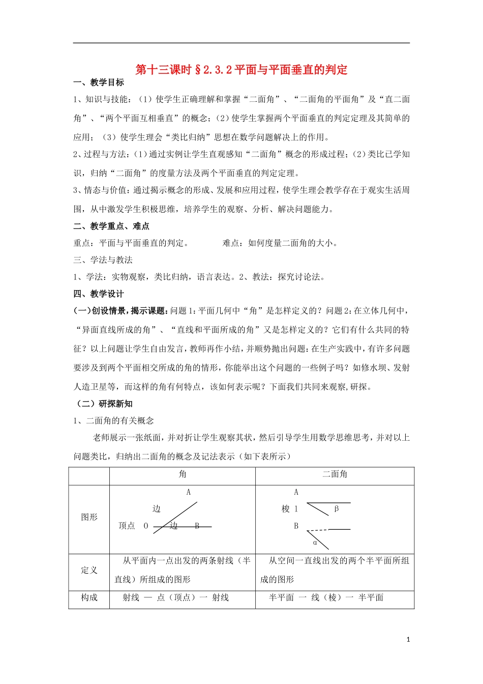 高中数学 2.3.2平面与平面垂直的判定同步教案 北师大版必修2-北师大版高一必修2数学教案_第1页