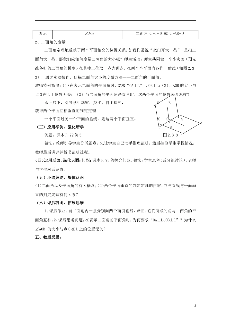 高中数学 2.3.2平面与平面垂直的判定同步教案 北师大版必修2-北师大版高一必修2数学教案_第2页
