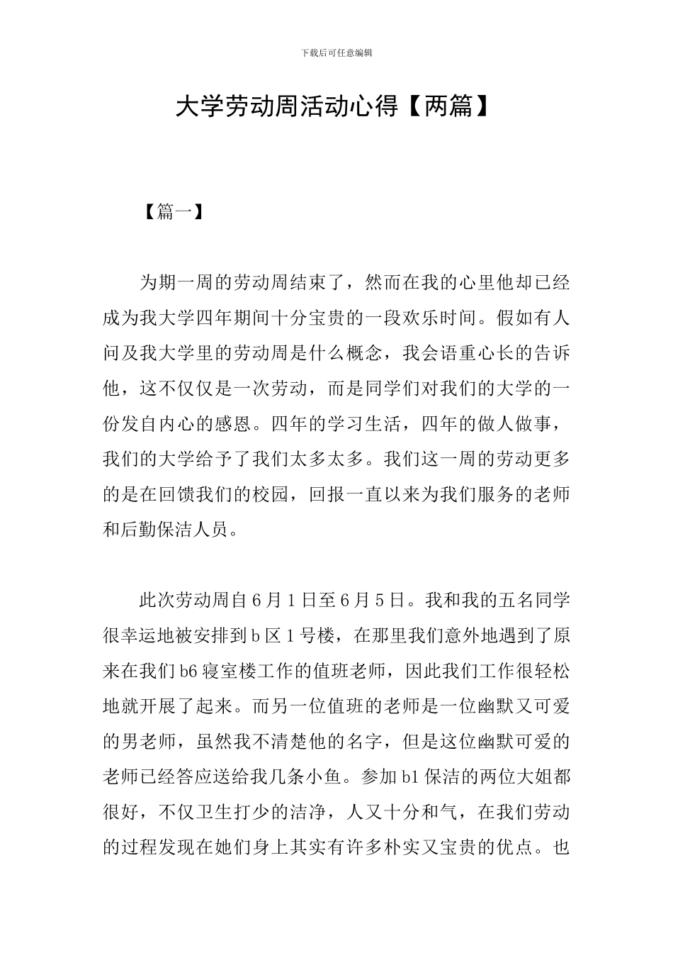 大学劳动周活动心得_第1页