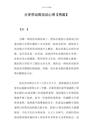 大学劳动周活动心得