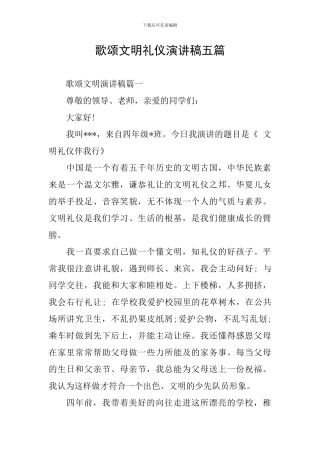 歌颂文明礼仪演讲稿五篇