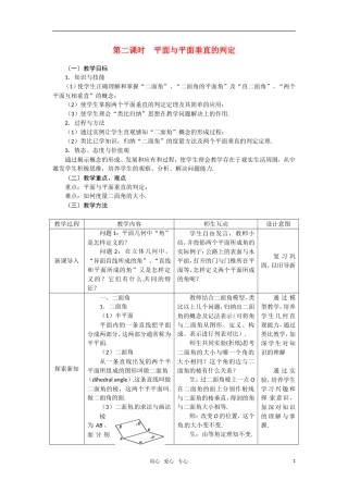 高中数学 2.3.2平面与平面垂直的判定教案 新人教A版必修2