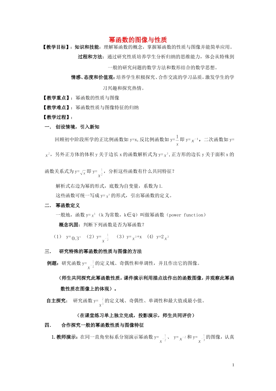 高中数学 2.3.2幂函数的图像与性质教学设计 湘教版必修1-湘教版高一必修1数学教案_第1页