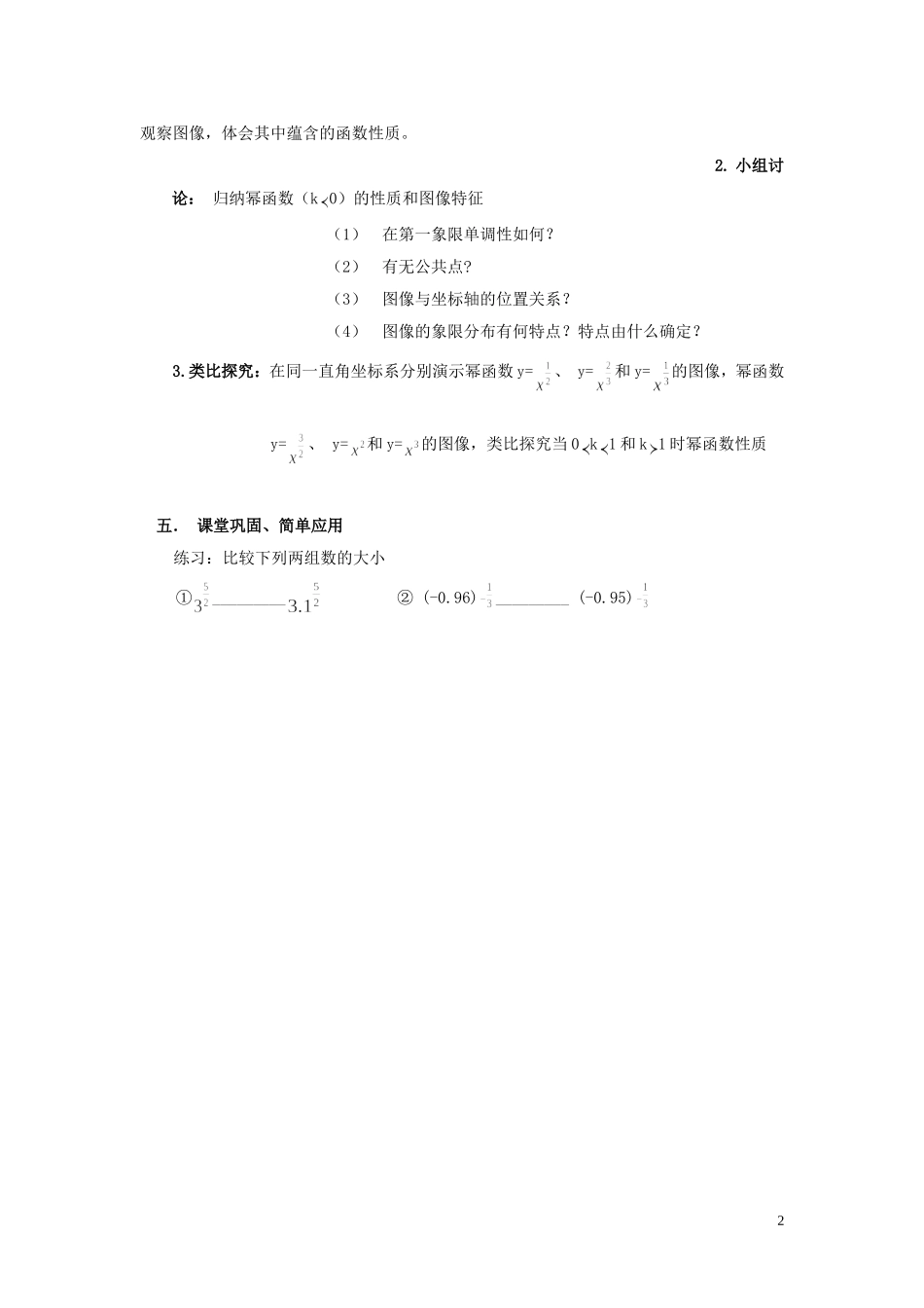 高中数学 2.3.2幂函数的图像与性质教学设计 湘教版必修1-湘教版高一必修1数学教案_第2页